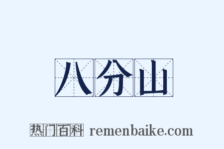 八分山是什么意思的图片